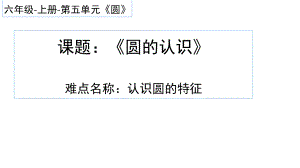 六年级数学上册课件 - 5.1 圆的认识 - 人教版（共17张PPT）.pptx