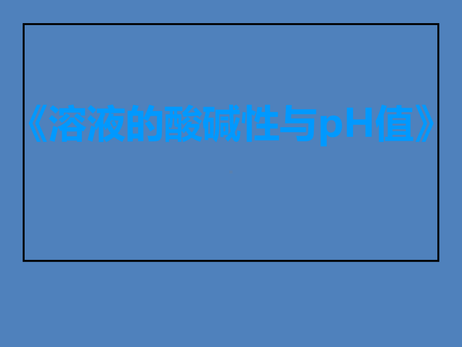 《溶液的酸碱性与pH值》学习培训模板课件.ppt_第1页