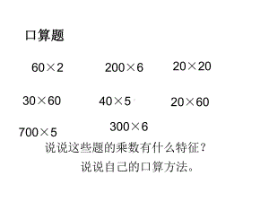 四年级数学下册课件-3.5乘数末尾有0的乘法146-苏教版（共24张PPT）.ppt