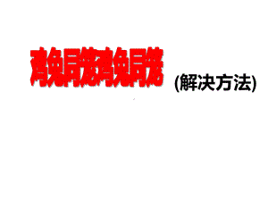 四年级数学下册课件-9 “鸡兔同笼”问题的基本解决方法49-人教版.ppt