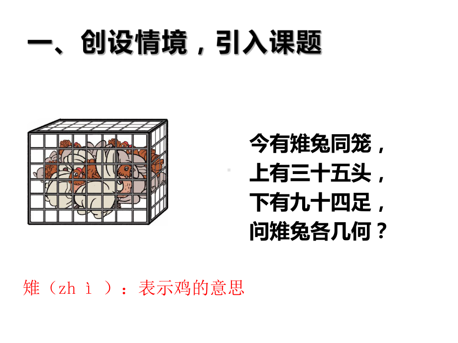 四年级数学下册课件-9 数学广角—鸡兔同笼-人教版（共14张PPT）.ppt_第1页