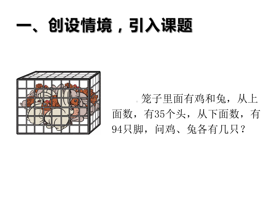 四年级数学下册课件-9 数学广角—鸡兔同笼-人教版（共14张PPT）.ppt_第2页