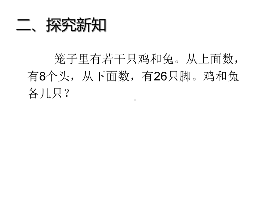 四年级数学下册课件-9 数学广角—鸡兔同笼-人教版（共14张PPT）.ppt_第3页