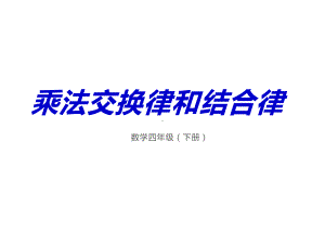 四年级数学下册课件-6乘法交换律和结合律及有关的简便计算559-苏教版(共13张ppt).ppt