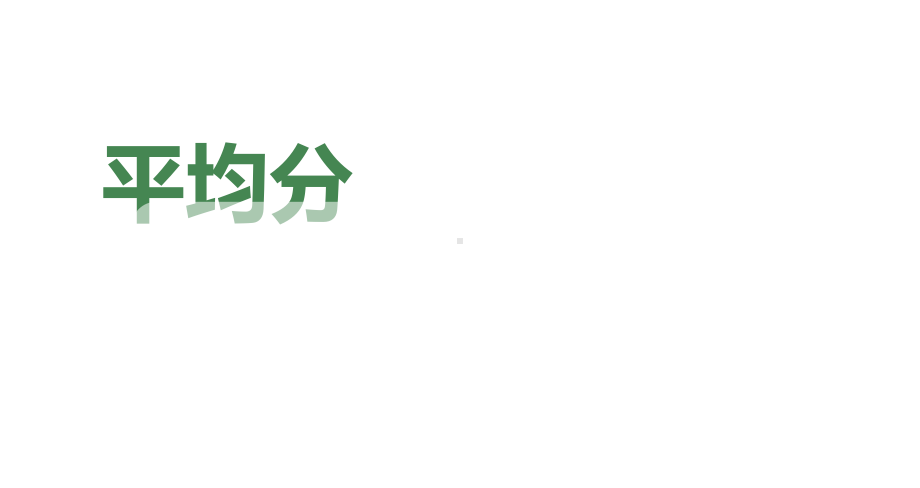 二年级数学下册课件-2.1.1 平均分39-人教版（11张PPT）.pptx_第1页