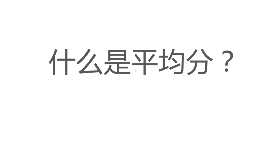 二年级数学下册课件-2.1.1 平均分39-人教版（11张PPT）.pptx_第3页