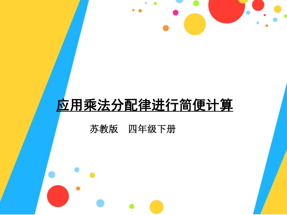 四年级数学下册课件-6.6应用乘法分配律进行简便计算522-苏教版（共15张PPT）.ppt_第1页