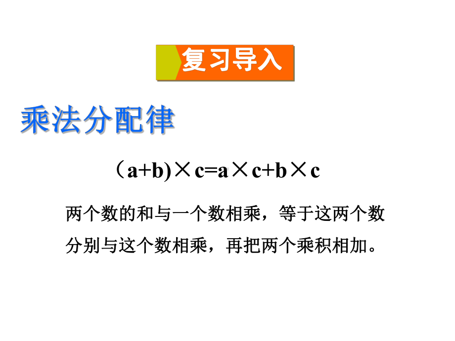 四年级数学下册课件-6.6应用乘法分配律进行简便计算522-苏教版（共15张PPT）.ppt_第2页