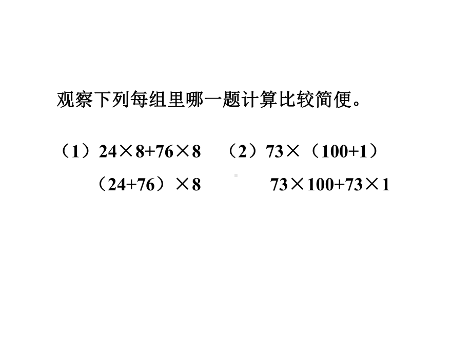 四年级数学下册课件-6.6应用乘法分配律进行简便计算522-苏教版（共15张PPT）.ppt_第3页