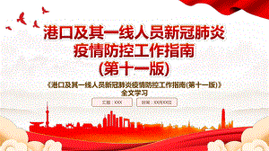 2022《港口及其一线人员新冠肺炎疫情防控工作指南(第十一版)》全文学习PPT课件（带内容）.pptx