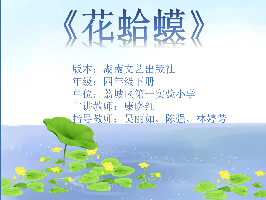 四年级下册音乐课件 （简谱） （演唱）花蛤蟆(5) 湘艺版.pptx_第1页