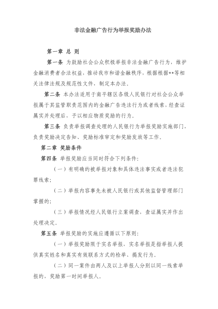 非法金融广告行为举报奖励办法.doc_第1页