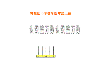 四年级数学下册课件-2.1认识整万数78-苏教版（共14张PPT）.ppt