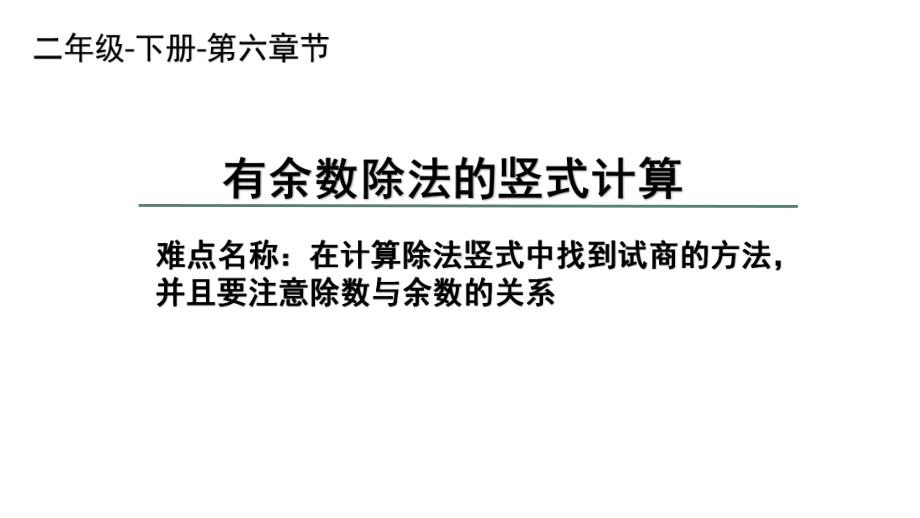 二年级数学下册课件-6 有余数除法的竖式计算25-人教版.pptx_第1页