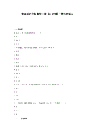 六年级数学下册试题《3.比例》-单元测试6青岛版无答案.docx