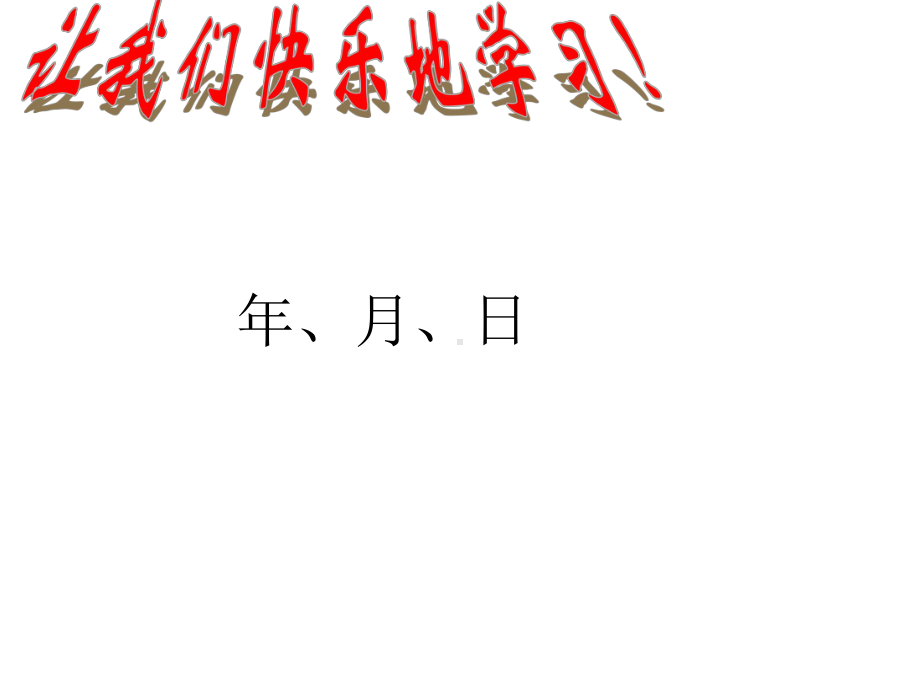 三年级数学下册课件-6.1 年、月、日（82）-人教版.pptx_第1页