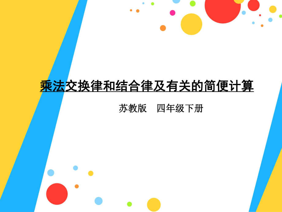 四年级数学下册课件-6乘法交换律和结合律及有关的简便计算345-苏教版.ppt_第1页