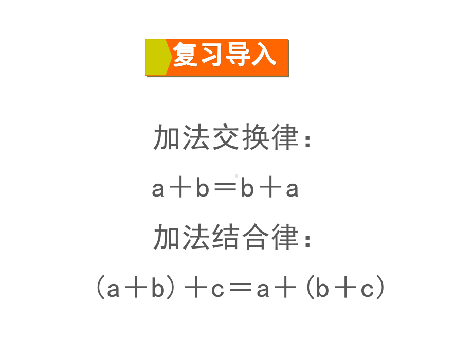 四年级数学下册课件-6乘法交换律和结合律及有关的简便计算345-苏教版.ppt_第3页