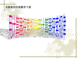 四年级数学下册课件-4.2用计算器探索规律186-苏教版（共8张PPT）.ppt