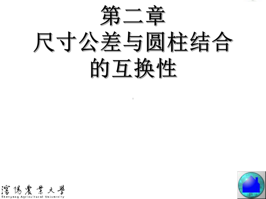 第二章尺寸公差与圆柱结合的互换性学习培训模板课件.ppt_第1页