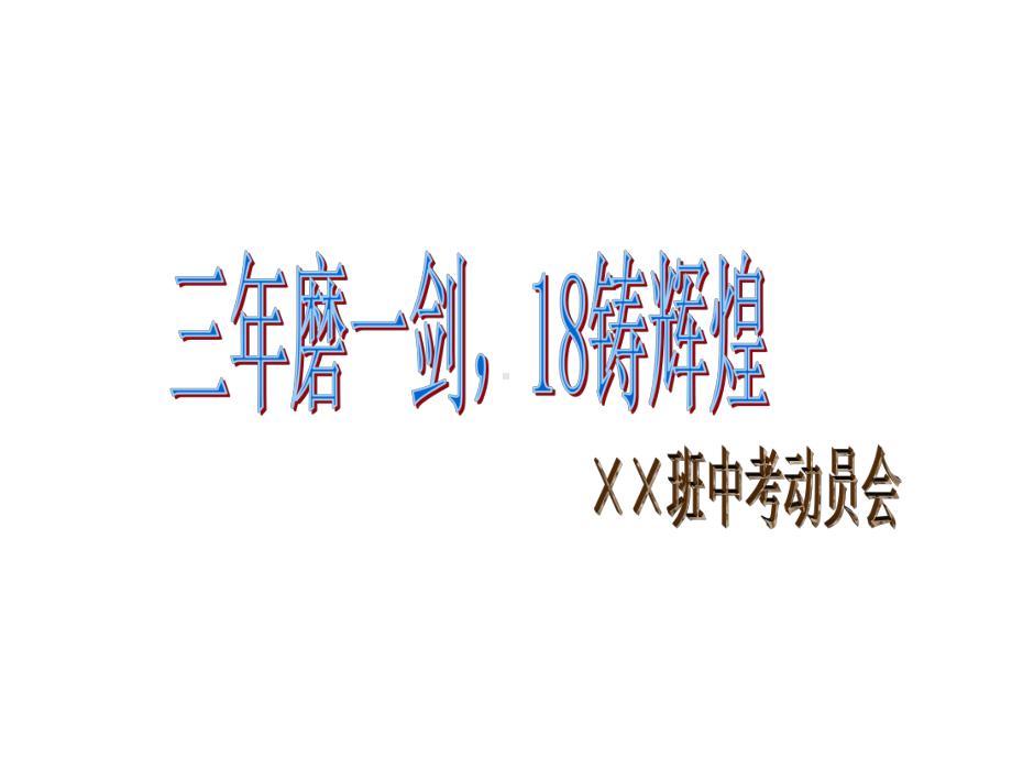 初三奋斗中考动员会学习培训模板课件.ppt_第1页