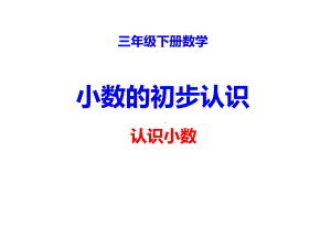 三年级下册数学课件 - 5.1 小数的初步认识︳西师大版（共28张PPT）.pptx