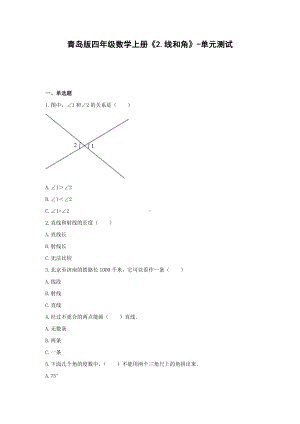 青岛版四年级数学上册《2.线和角》-单元测试(含解析）.docx