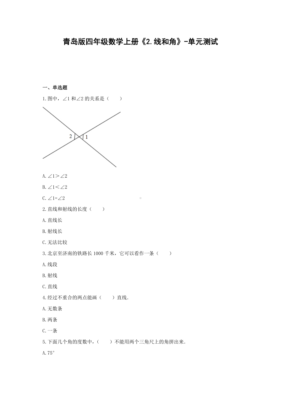 青岛版四年级数学上册《2.线和角》-单元测试(含解析）.docx_第1页