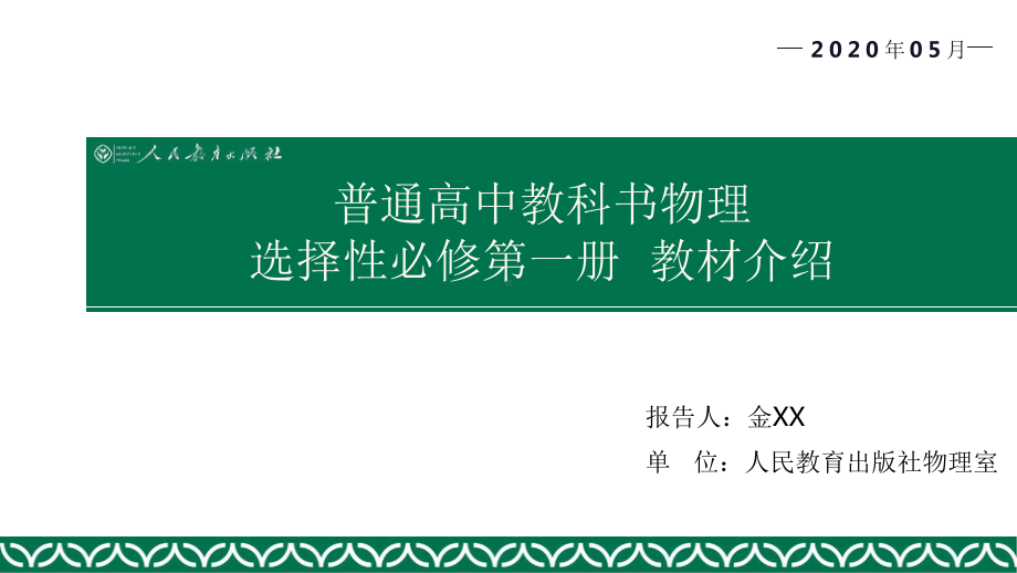 新教材-普通高中教科书物理选择性必修1教材介绍 (教材解读解析PPT).pptx_第1页