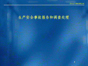 生产安全事故报告与调查处理学习培训课件.ppt