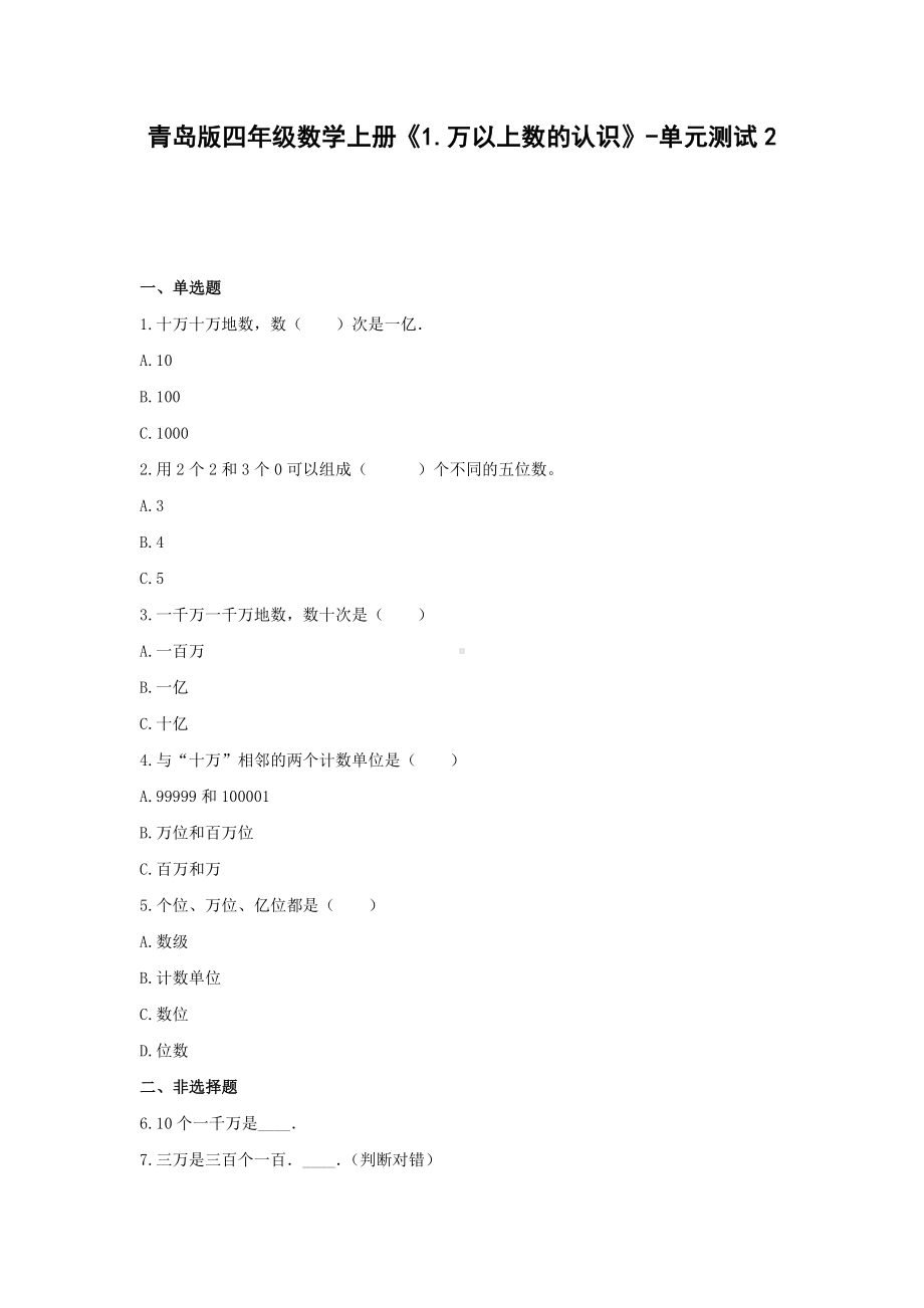 青岛版四年级数学上册《1.万以上数的认识》-单元测试2 含解析.docx_第1页