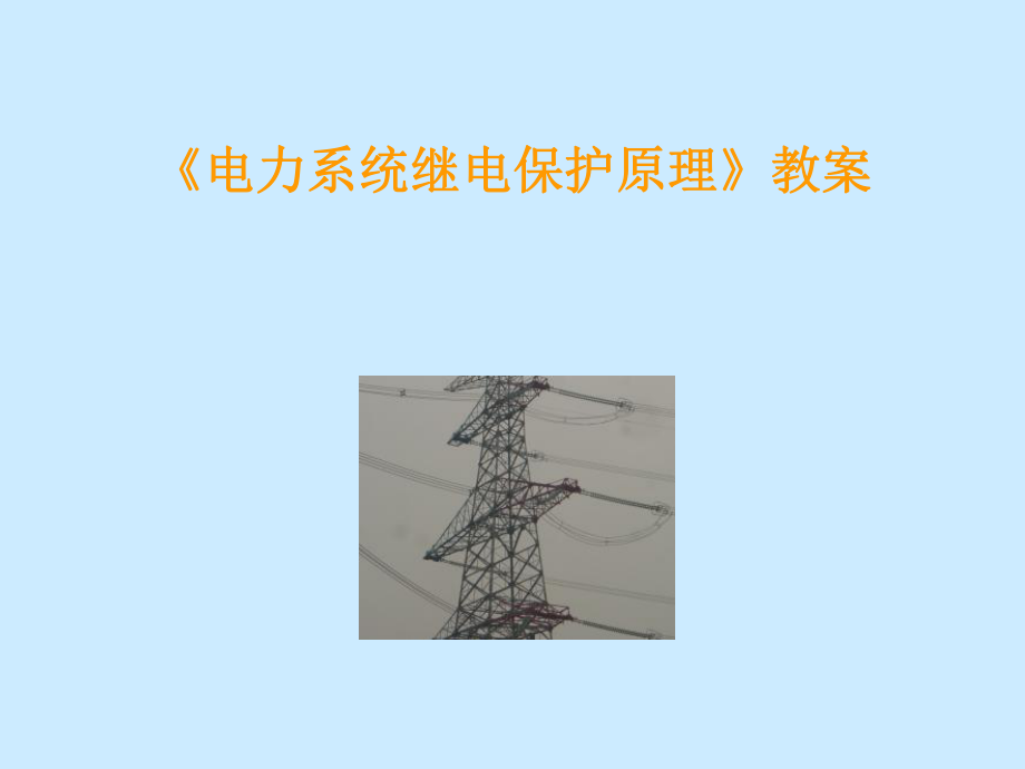 《电力系统继电保护原理》教案学习培训模板课件.ppt_第1页