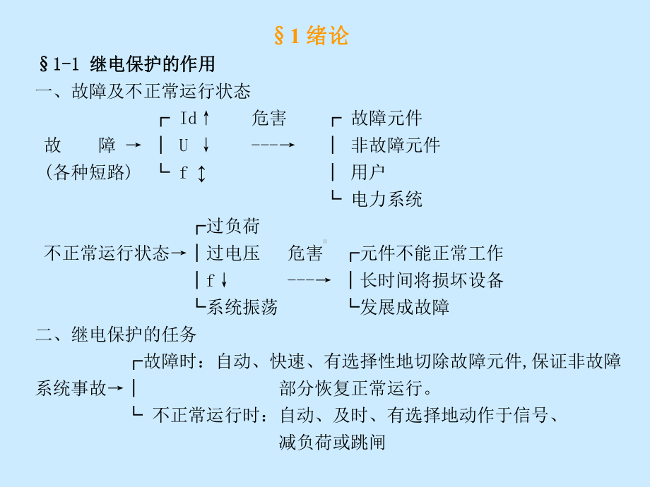 《电力系统继电保护原理》教案学习培训模板课件.ppt_第2页