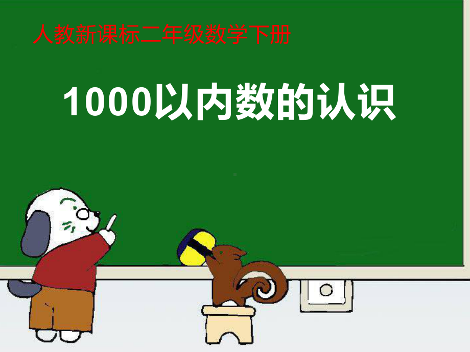 二年级数学下册课件-7.1 1000以内数的认识40-人教版.ppt_第1页