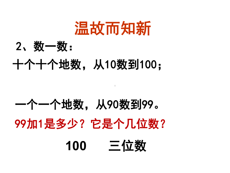 二年级数学下册课件-7.1 1000以内数的认识40-人教版.ppt_第3页