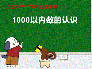 二年级数学下册课件-7.1 1000以内数的认识40-人教版.ppt