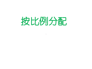 六年级下册数学课件-3.4按比例分配 ︳西师大版12页.pptx