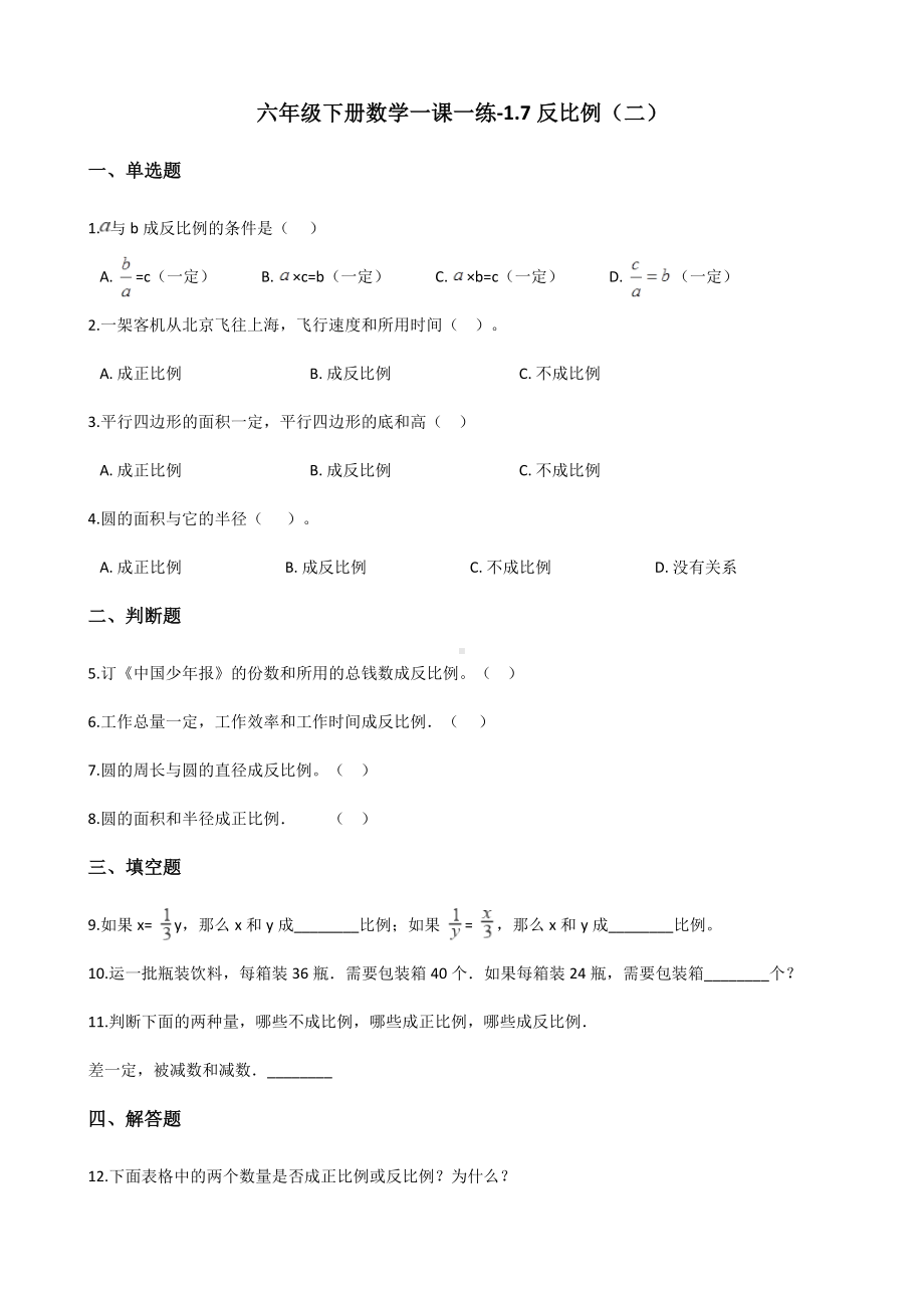 六年级下册数学一课一练-1.7反比例（二） 浙教版（含答案）.docx_第1页