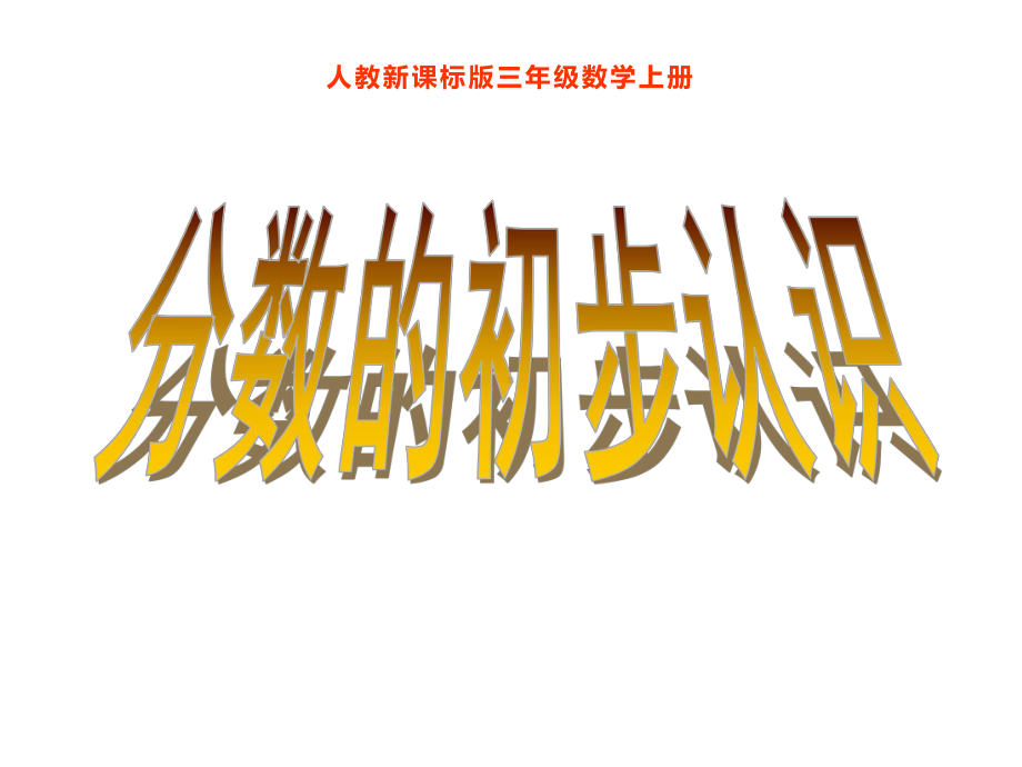 三年级数学上册课件-8.1.1分数的初步认识 -几分之一 -人教版（共21张PPT）.pptx_第1页