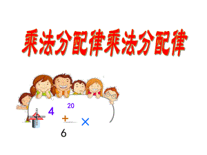 四年级数学下册课件-6.6应用乘法分配律进行简便计算391-苏教版（共24张PPT）.ppt