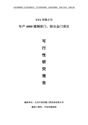 年产4000樘铜质门、铝合金门项目可行性研究报告备案立项.doc