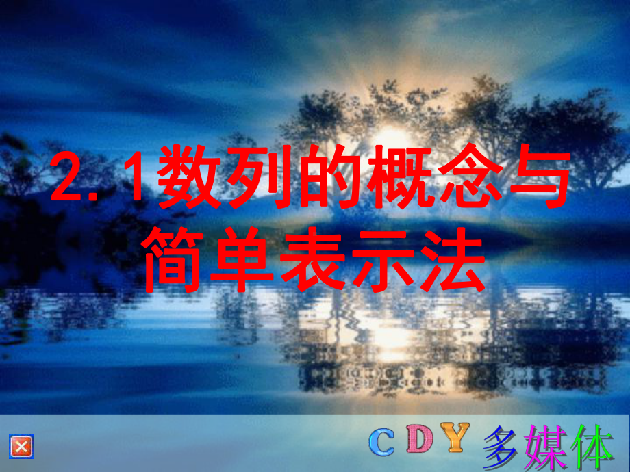 数列的概念与简单表示法学习培训课件.ppt_第2页