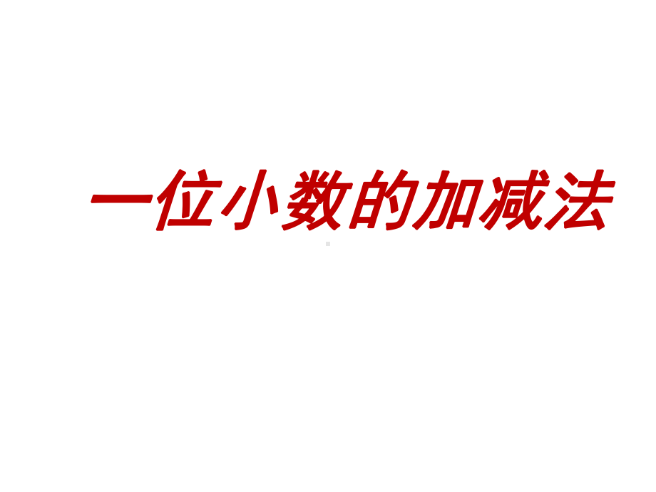 三年级下册数学课件-5.2一位小数的加减法︳西师大版（共13张PPT）.pptx_第1页