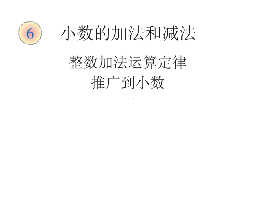 四年级数学下册课件-6.3 整数加法运算定律推广到小数6-人教版.pptx_第1页