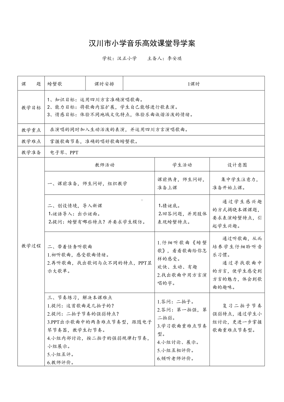 二年级下册音乐教案 （简谱） 9.1 《螃蟹歌》湘艺版.docx_第1页