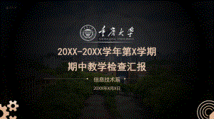 重庆大学教学检查汇报PPT期中教学检查汇报PPT课件（带内容）.pptx