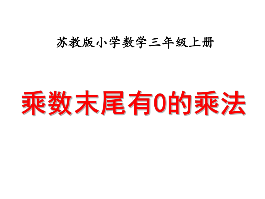 四年级数学下册课件-3.5乘数末尾有0的乘法182-苏教版（共14张PPT）.ppt_第1页