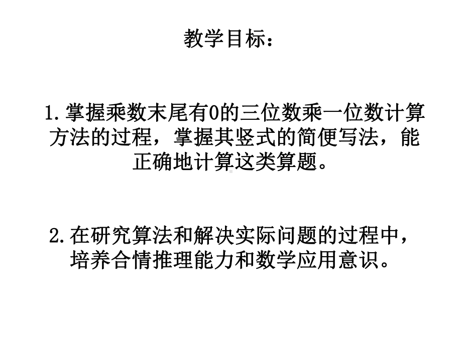 四年级数学下册课件-3.5乘数末尾有0的乘法182-苏教版（共14张PPT）.ppt_第2页