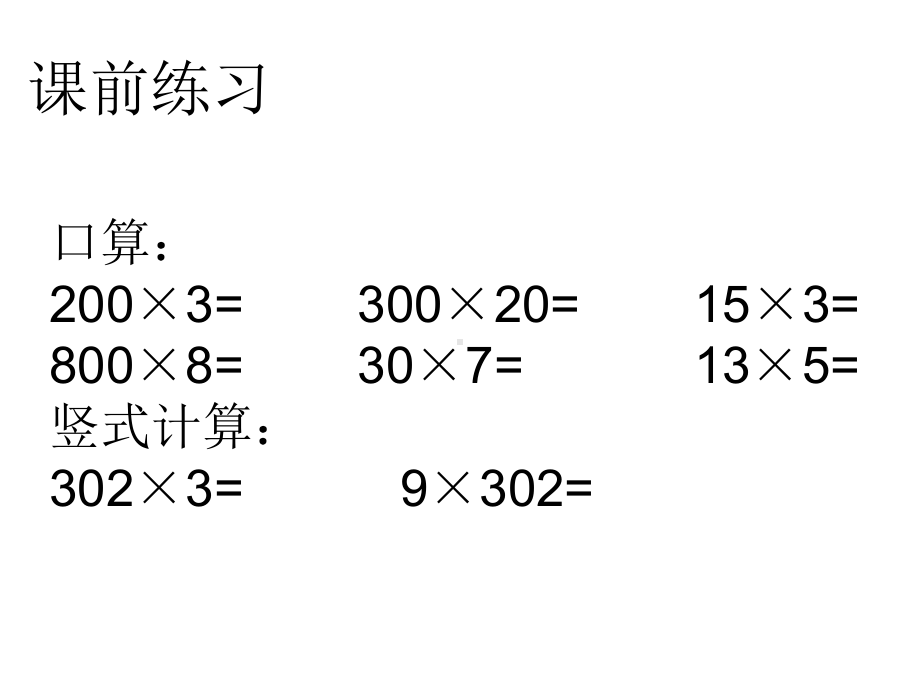 四年级数学下册课件-3.5乘数末尾有0的乘法182-苏教版（共14张PPT）.ppt_第3页