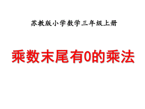 四年级数学下册课件-3.5乘数末尾有0的乘法182-苏教版（共14张PPT）.ppt